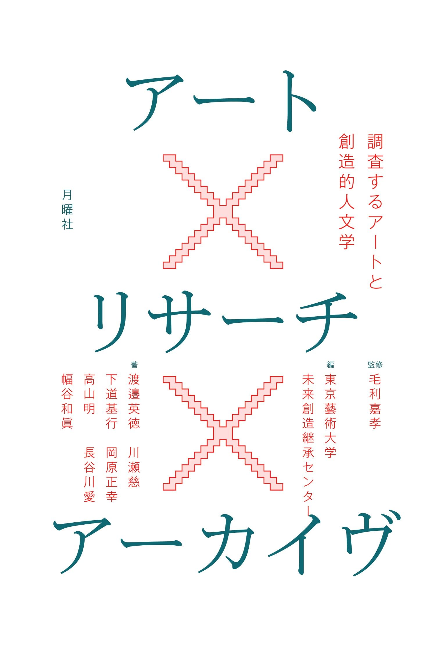 Amazon.co.jp: アート×リサーチ×アーカイヴ 調査するアートと創造的人
